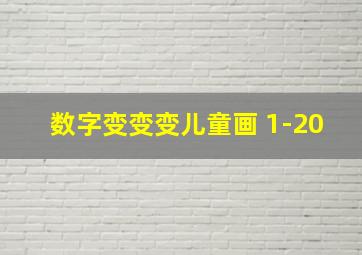 数字变变变儿童画 1-20